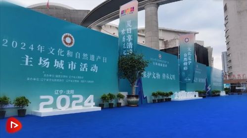 汲取 智 与 力 守护 根 与 魂 2024年文化和自然遗产日活动侧记